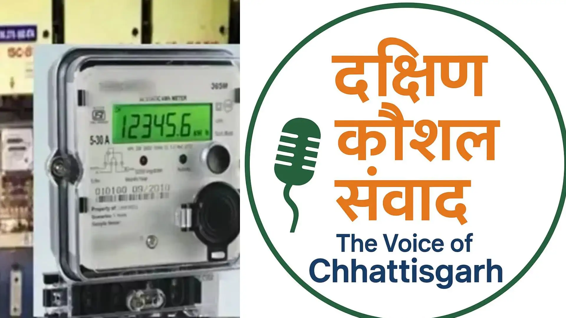 छत्तीसगढ़ में बिजली व्यवस्था में बड़ा धमाका! अब हर स्मार्ट मीटर की होगी यहीं जांच, रायपुर-बिलासपुर में तैयार हो रही हाईटेक लैब्स, भिलाई लैब बनेगा सुपर एडवांस!